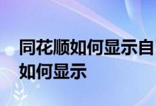 同花顺如何显示自己的买卖点 同花顺买卖点如何显示
