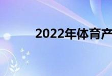 2022年体育产业概念龙头股名单
