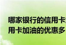 哪家银行的信用卡加油优惠多 哪家银行的信用卡加油的优惠多