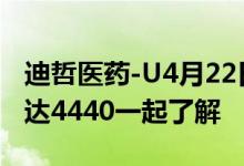 迪哲医药-U4月22日股票市值93.93亿成交量达4440一起了解