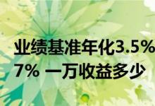 业绩基准年化3.5% 一万收益多少 业绩基准3 7% 一万收益多少