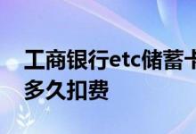 工商银行etc储蓄卡多久扣款 工行借记卡etc多久扣费