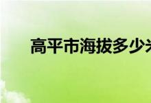 高平市海拔多少米 股票s和b代表什么