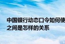 中国银行动态口令如何使用 中国银行： 动态口令牌与用户之间是怎样的关系