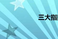 三大指数全线翻绿