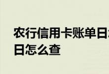 农行信用卡账单日怎么调整 农行信用卡账单日怎么查