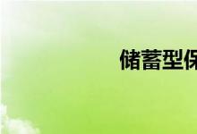 储蓄型保险的优缺点