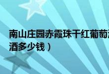 南山庄园赤霞珠干红葡萄酒价格（南山庄园赤霞珠干红葡萄酒多少钱）