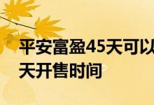 平安富盈45天可以连续购买吗 平安富盈180天开售时间