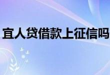 宜人贷借款上征信吗? 宜人贷会上个人征信吗