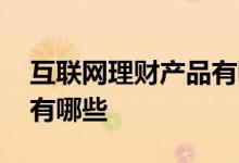 互联网理财产品有哪些平台 互联网理财产品有哪些