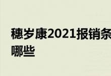 穗岁康2021报销条件 广州穗岁康购买条件有哪些