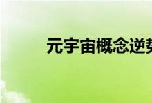 元宇宙概念逆势走高多股涨超7%