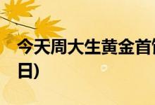 今天周大生黄金首饰价格行情(2022年7月15日)
