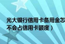 光大银行信用卡备用金怎么申请（申请了光大银行心e金会不会占信用卡额度）