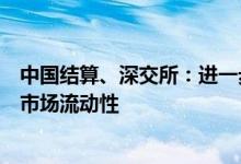 中国结算、深交所：进一步盘活市场存量债券资产提高债券市场流动性