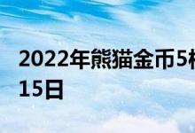 2022年熊猫金币5枚套装价目表 2022年07月15日