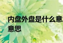内盘外盘是什么意思市净率 内盘外盘是什么意思 