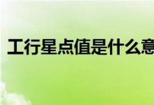 工行星点值是什么意思 工行星点值计算方法