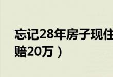 忘记28年房子现住户称买房被骗（向房主索赔20万）