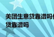 美团生意贷靠谱吗借了5000没钱还 美团生意贷靠谱吗