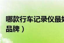 哪款行车记录仪最好（这些都是老司机公认的品牌）