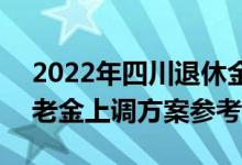 2022年四川退休金计算公式 2022年四川养老金上调方案参考2021 