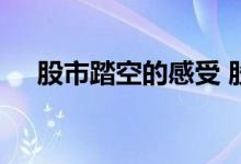 股市踏空的感受 股票踏空的原因有哪些