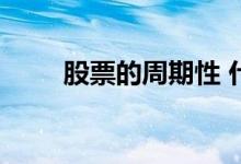 股票的周期性 什么是股票的周期性