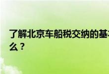了解北京车船税交纳的基本信息，更好地交纳，车船税是什么？