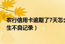 农行信用卡逾期了7天怎么办（农业银行信用卡逾期多久产生不良记录）