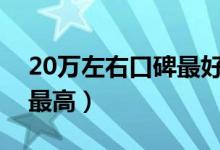 20万左右口碑最好的车（这几款车型性价比最高）