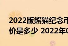 2022版熊猫纪念币150克精制金币现在市场价是多少 2022年07月15日