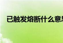已触发熔断什么意思 触发熔断是什么意思