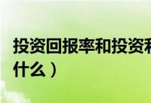 投资回报率和投资利润率（投资利润率指的是什么）