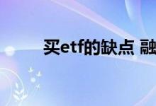 买etf的缺点 融资买etf有什么好处