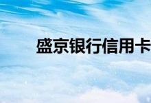 盛京银行信用卡如何设置自动还款？
