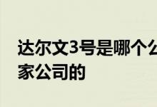 达尔文3号是哪个公司的产品 达尔文1号是哪家公司的