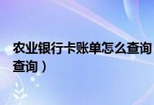 农业银行卡账单怎么查询（农业银行信用卡的账单余额如何查询）