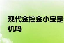 现代金控金小宝是一清机吗 现代金控是一清机吗