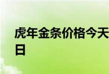虎年金条价格今天多少一克 2022年07月14日