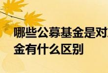 哪些公募基金是对冲基金 对冲基金和公募基金有什么区别