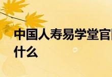 中国人寿易学堂官网下载 中国人寿易学堂是什么