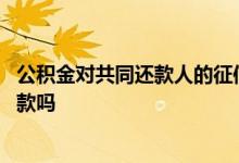 公积金对共同还款人的征信要求 共同还款人征信不好影响贷款吗
