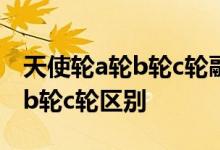 天使轮a轮b轮c轮融资是什么意思 天使轮a轮b轮c轮区别