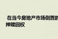  在当今房地产市场倒置的情况下 许多房主被迫取消住房抵押赎回权 