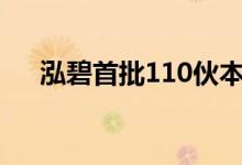  泓碧首批110伙本周开售 大手优先拣楼 