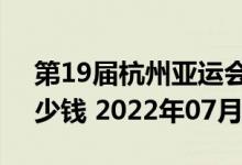 第19届杭州亚运会5克和30克银质纪念币多少钱 2022年07月15日