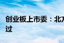 创业板上市委：北方长龙、光大同创首发获通过