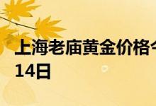 上海老庙黄金价格今天多少一克 2022年07月14日